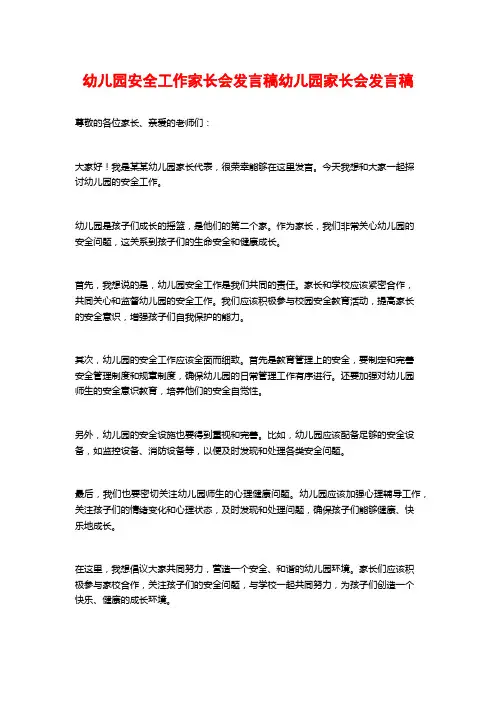 幼儿园安全工作家长会发言稿幼儿园家长会发言稿