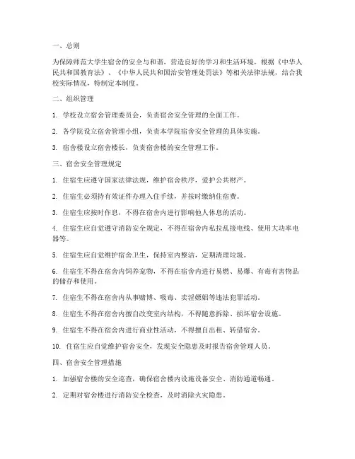 师范大学宿舍安全管理制度