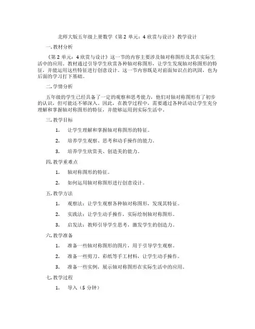 北师大版五年级上册数学《第2单元：4 欣赏与设计》教学设计