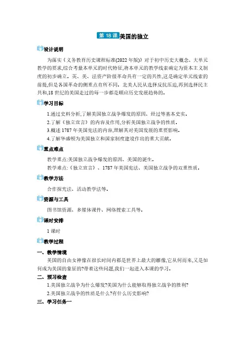 2024年部编版九年级历史教学九年级电子教案九年级上册第18课 美国的独立