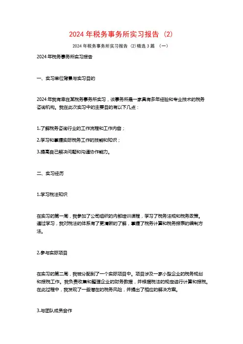 2024年税务事务所实习报告3篇