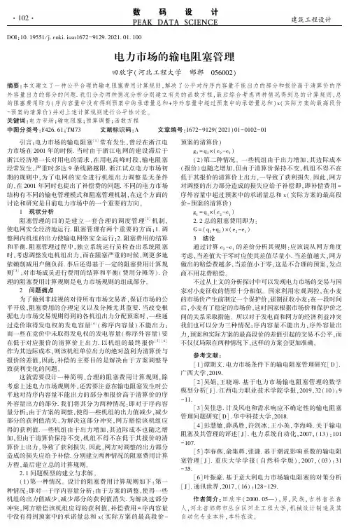 电力市场的输电阻塞管理