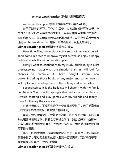 wintervacationplan寒假计划英语作文