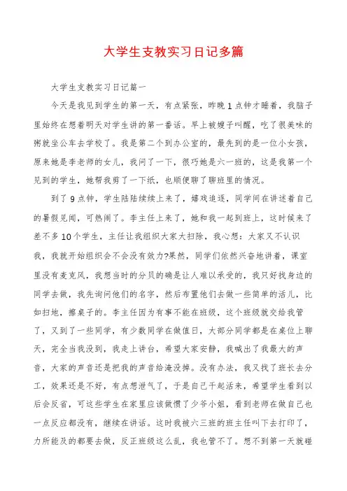 大学生支教实习日记多篇