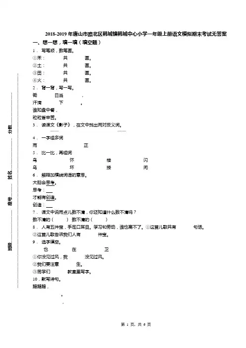2018-2019年唐山市路北区韩城镇韩城中心小学一年级上册语文模拟期末考试无答案