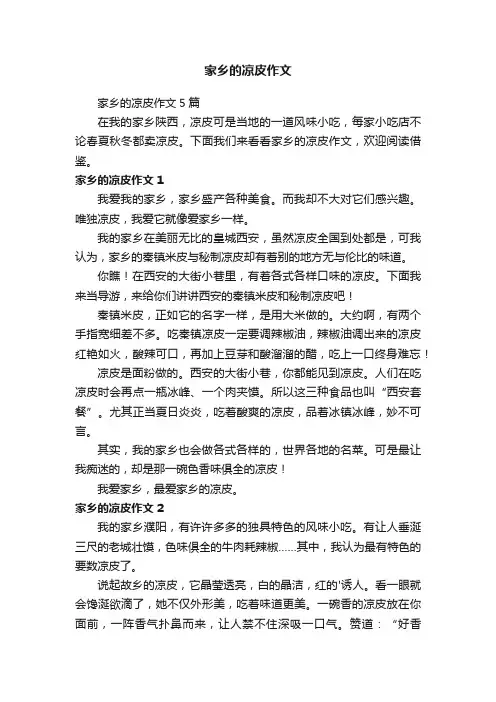 家乡的凉皮作文5篇