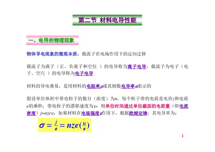 第二节材料电导性能