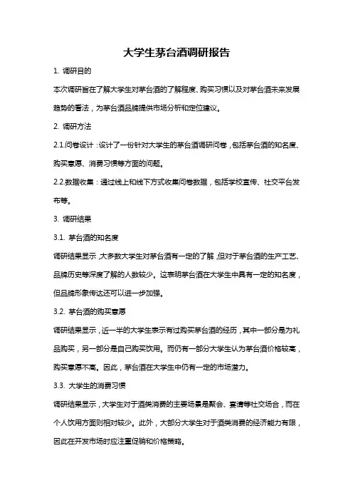 大学生茅台酒调研报告