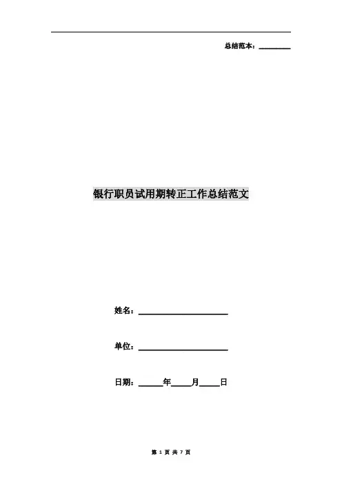 银行职员试用期转正工作总结范文