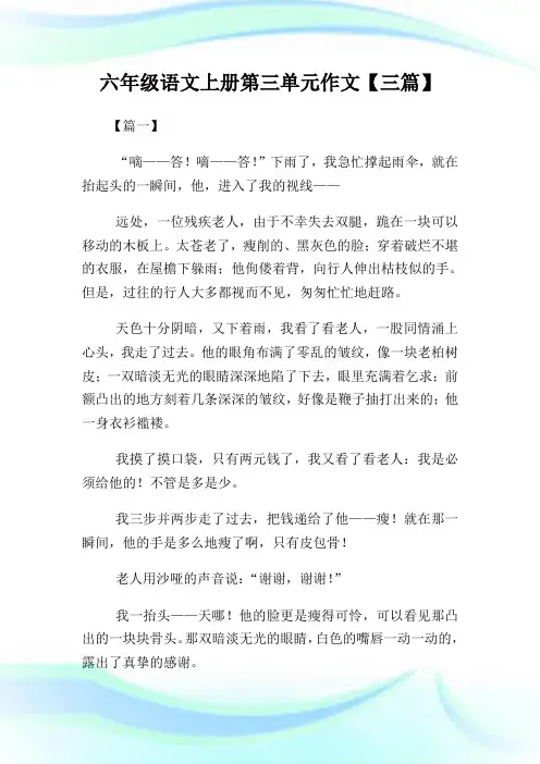 六年级语文上册第三单元作文400字【三篇