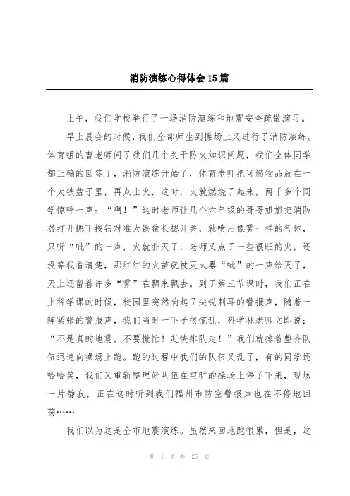 消防演练心得体会15篇