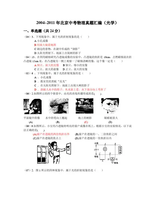 2004~2011北京中考物理真题分类汇编(光学)