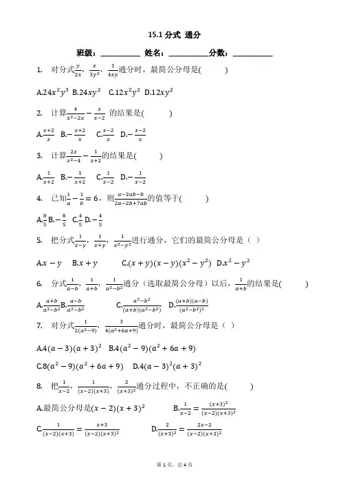 人教版八年级数学上册15.1分式的性质-通分同步习题+答案