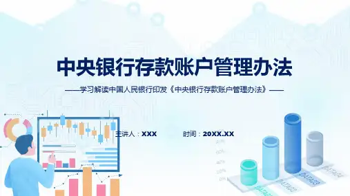 贯彻落实中央银行存款账户管理办法学习解读ppt课件