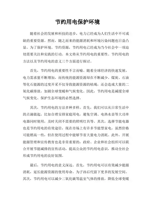 节约用电保护环境