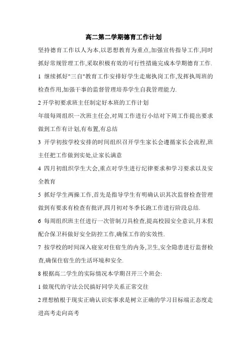 高二第二学期德育工作计划