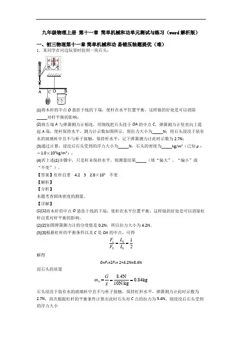 九年级物理上册 第十一章 简单机械和功单元测试与练习(word解析版)