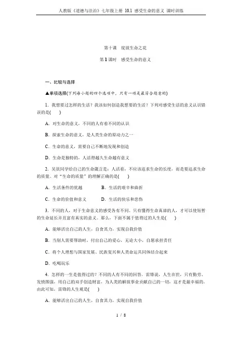 人教版《道德与法治》七年级上册 10.1 感受生命的意义 课时训练