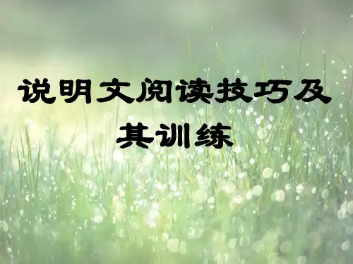 《2014中考说明文阅读技巧及其训练》课件