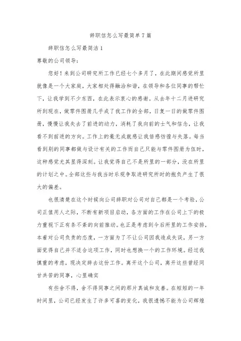 辞职信怎么写最简单7篇