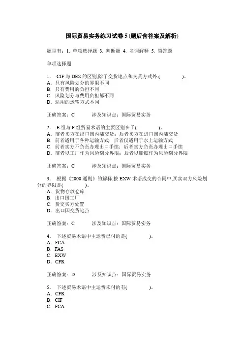 国际贸易实务练习试卷5(题后含答案及解析)