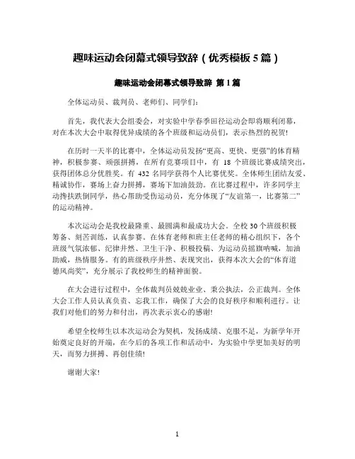 趣味运动会闭幕式领导致辞(优秀模板5篇)