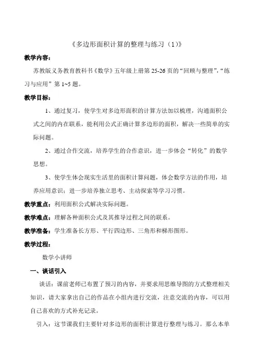 苏教版数学五年级上册 多边形的面积整理与练习(1)