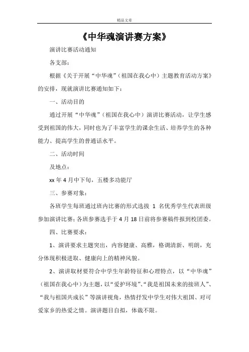 《中华魂演讲赛方案》