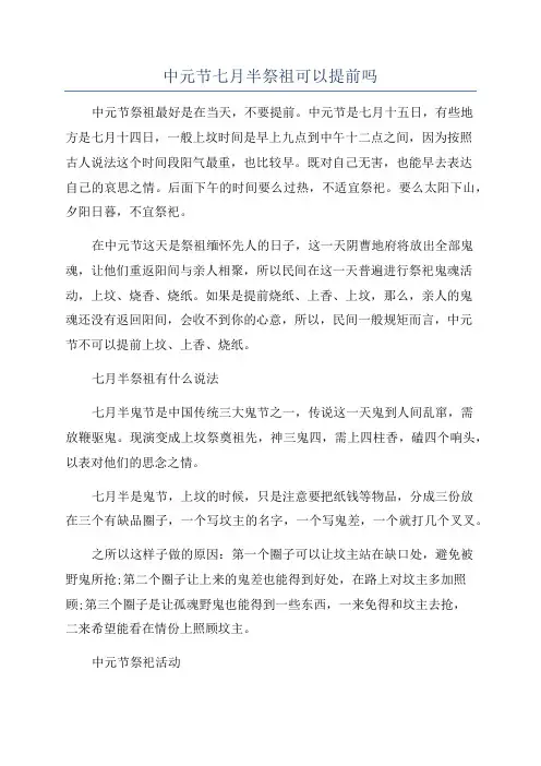 中元节七月半祭祖可以提前吗