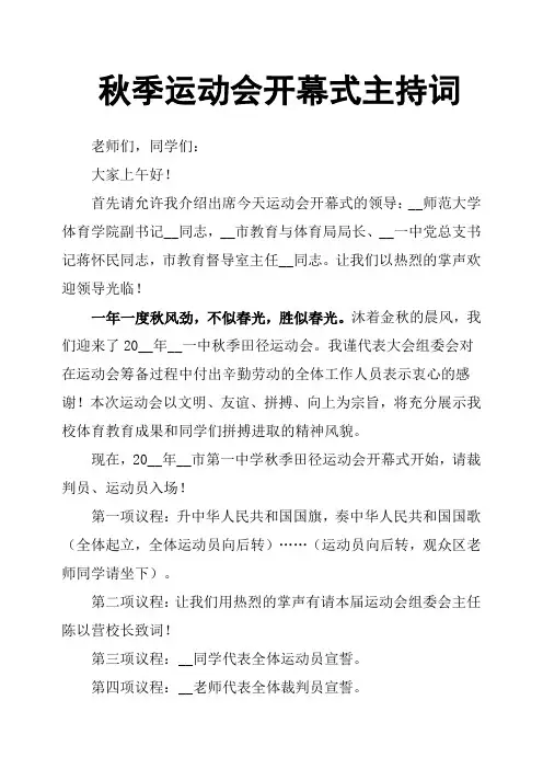 秋季运动会开幕式主持词