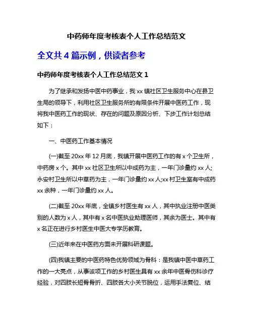 中药师年度考核表个人工作总结范文