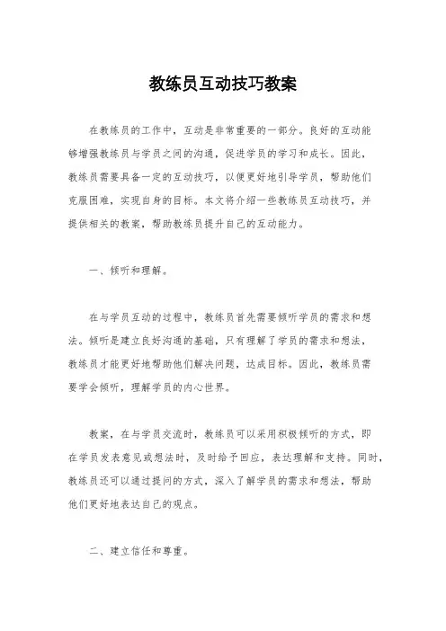 教练员互动技巧教案