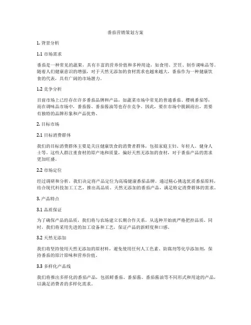 番茄营销策划方案