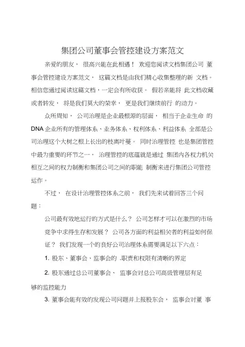 集团公司董事会管控建设方案范文