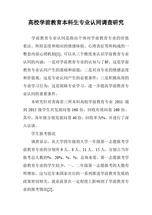 高校学前教育本科生专业认同调查研究