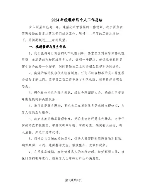 2024年经理年终个人工作总结(四篇)