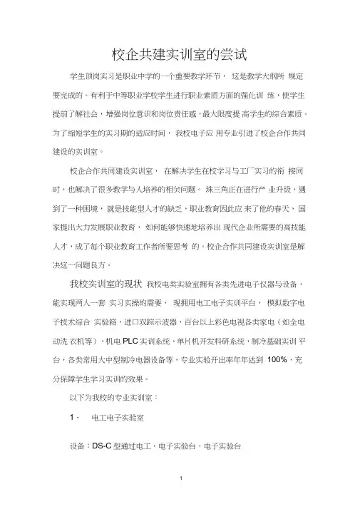 (完整版)校企共建实训室的尝试