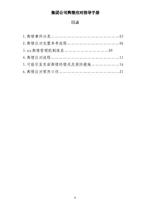 建筑集团公司舆情应对指导手册