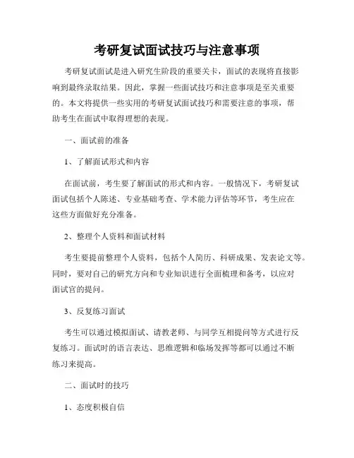 考研复试面试技巧与注意事项