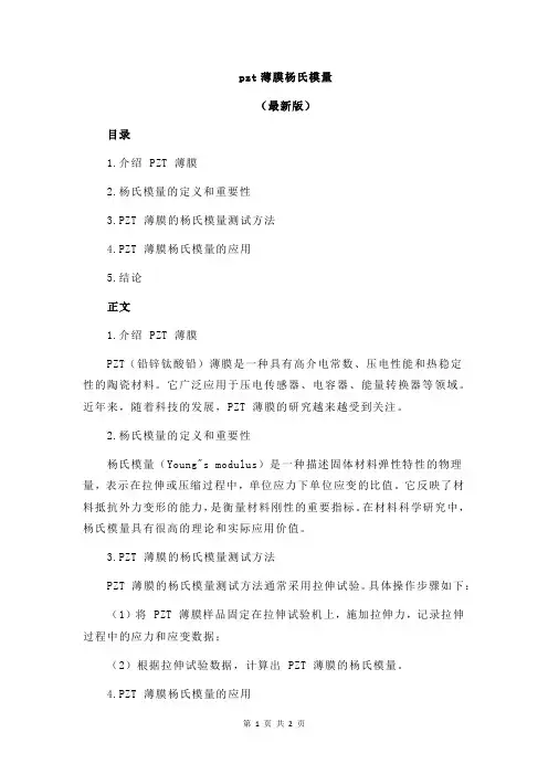 pzt薄膜杨氏模量