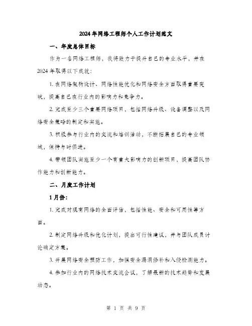 2024年网络工程师个人工作计划范文（2篇）