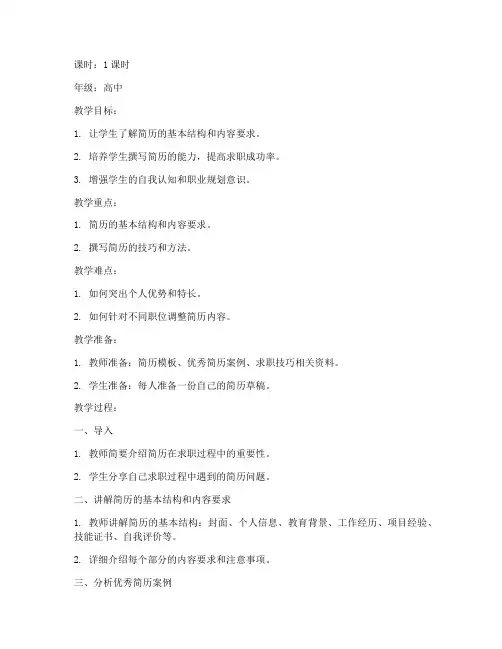 简历指导教案范文模板