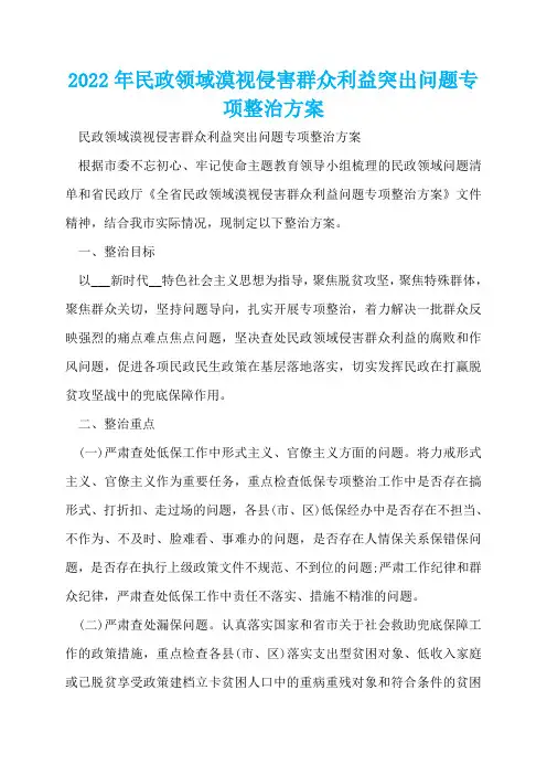 2022年民政领域漠视侵害群众利益突出问题专项整治方案