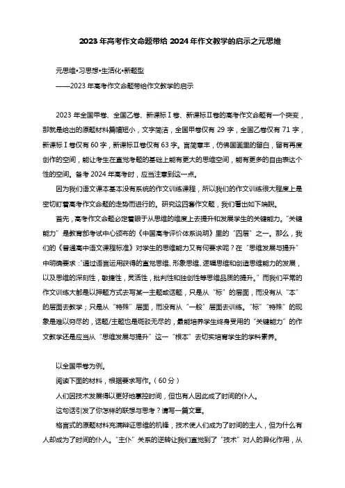 2023年高考作文命题带给2024年作文教学的启示之元思维--2024届高考作文复习备考