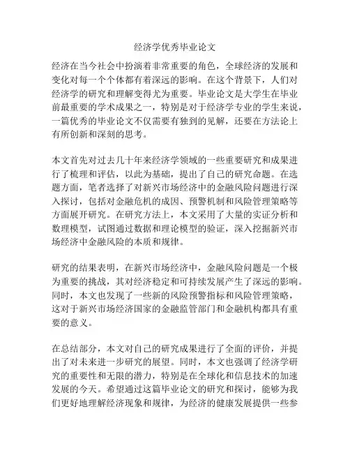 经济学优秀毕业论文