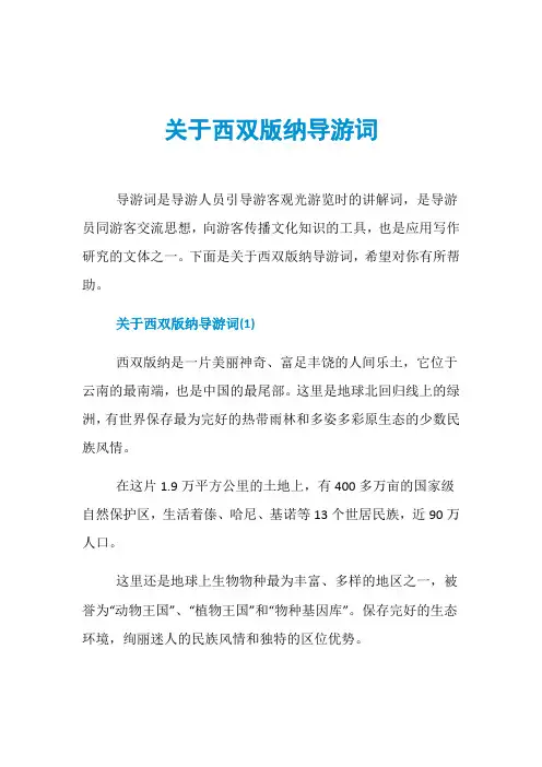 关于西双版纳导游词