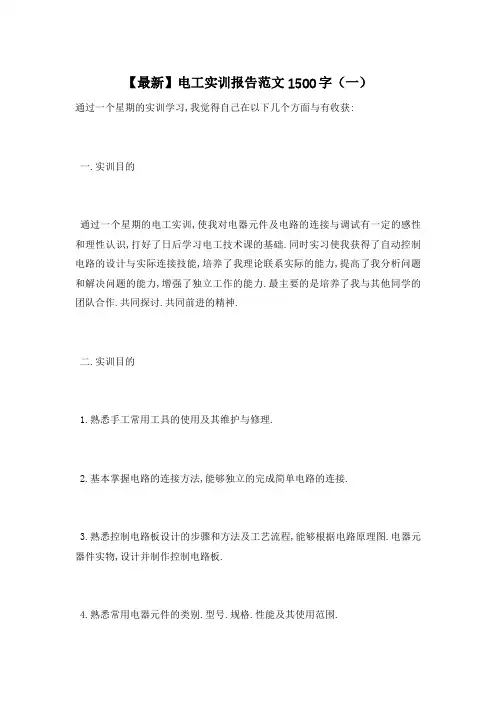 【最新】电工实训报告范文1500字(一)