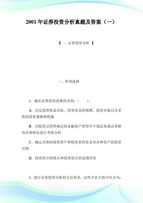 2020年证券投资分析真题及答案(1)完整篇.doc