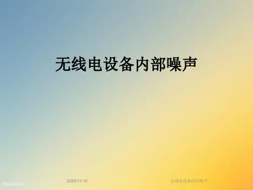 无线电设备内部噪声