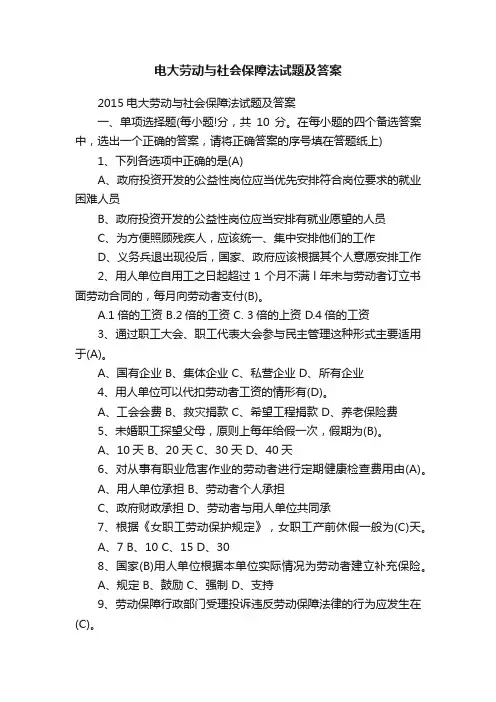 电大劳动与社会保障法试题及答案